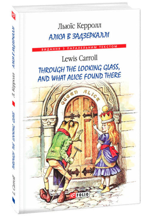 Аліса в Задзеркаллі / Through the Looking Glass, and What Alice found there  (м’яка обкл.)