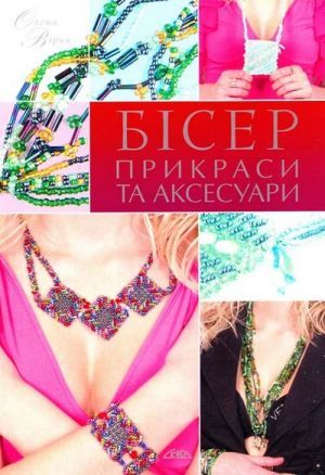 Бісер. Прикраси та аксесуари