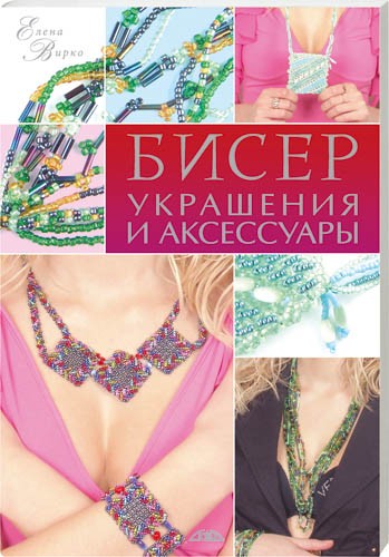 Бисер. Украшения и аксессуары