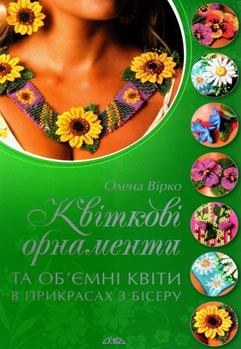 Квіткові орнаменти та об’ємні квіти в прикрасах з бісеру