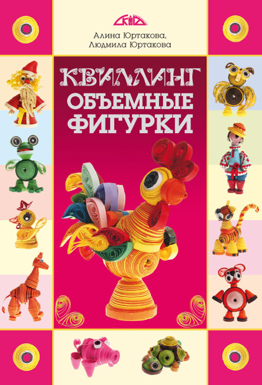 Квиллинг. Объемные фигурки