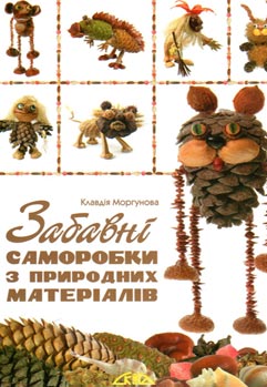Забавні саморобки з природних матеріалів