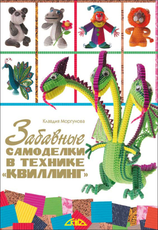 Забавные самоделки в технике “квиллинг”