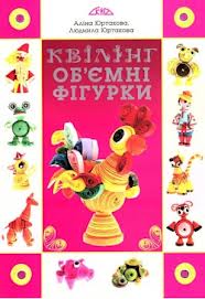 Квілінг. Об’ємні фігурки