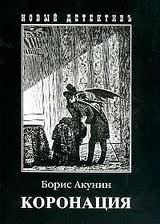 Коронация