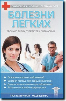 Болезни легких
