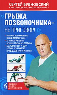 Грыжа позвоночника — не приговор!