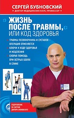 Жизнь после травмы, или Код здоровья  (уценка, витринный экз.)