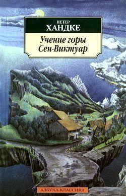 Учение горы Сен-Виктуар
