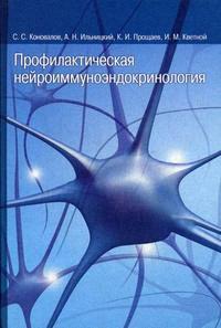 Профилактическая нейроиммуноэндокринология