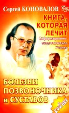 Книга, которая лечит. Болезни позвоночника и суставов