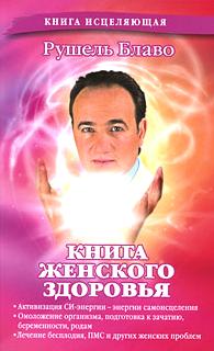 Книга женского здоровья