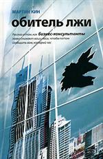 Обитель лжи. Рассказ о том, как бизнес-консультанты ловко снимают ваши часы, чтобы потом сообщить вам, который час