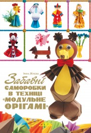 Забавні саморобки в техніці “модульне орігамі”