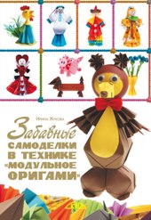 Забавные самоделки в технике “модульное оригами”