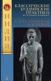 Классические буддийские практики. Вступление в Нирвану