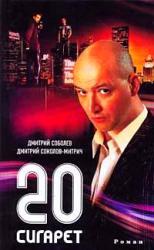 20 сигарет  (витринный экземпляр)