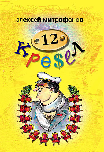 12 кресел