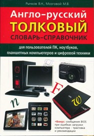 Англо-русский толковый словарь-справочник для пользователей ПК, ноутбуков, планшетных компьютеров и цифровой техники, 2-е изд.