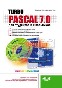 Turbo Pascal 7.0 для студентов и школьников