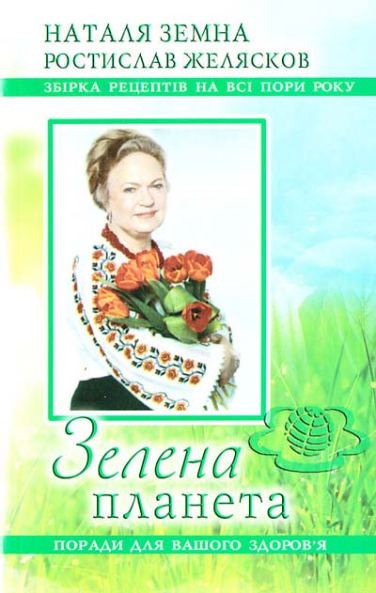 Зеленая планета