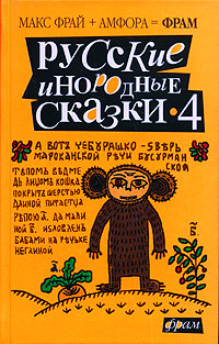 Русские инородные сказки-4