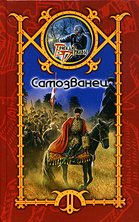 Самозванец