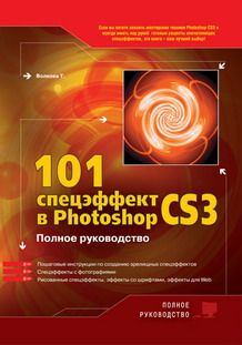 101 спецэффект в Photoshop CS3. Полное руководство