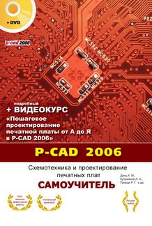 P-CAD 2006. Схемотехника и проектирование печатных плат. Самоучитель