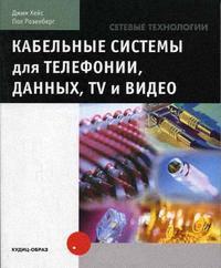 Кабельные системы для телефонии, данных, TV и видео