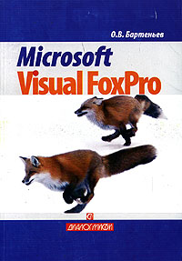 Microsoft Visual FoxPro. Учебно-справочное пособие