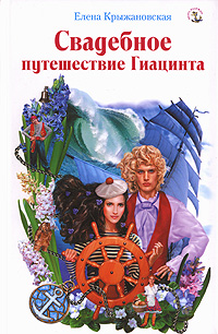 Свадебное путешествие Гиацинта  (витринный экземпляр)