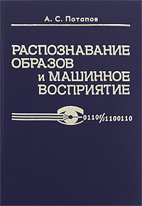 Распознавание образов и машинное восприятие