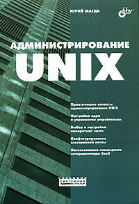 Администрирование UNIX