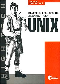 UNIX. Практическое пособие администратора