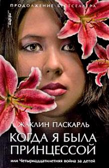 Когда я была принцессой, или Четырнадцатилетняя война за детей