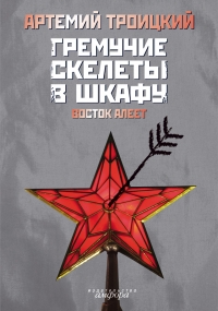 Гремучие скелеты в шкафу. Т. 2: Восток алеет (1978 – 1991)