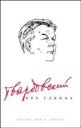 Твардовский без глянца