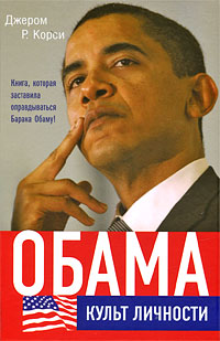 Обама: Культ личности
