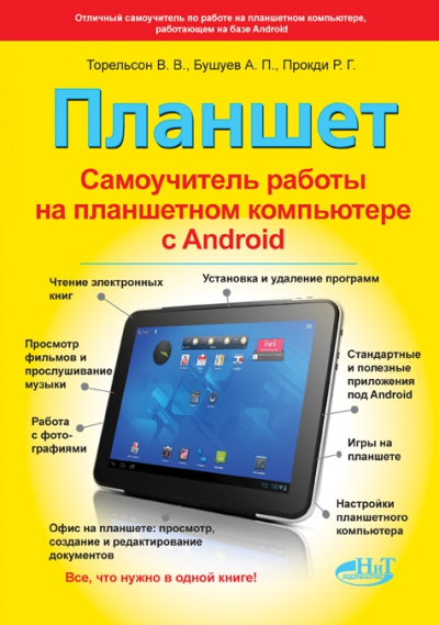 Планшет: Самоучитель работы на планшетном компьютере с ANDROID
