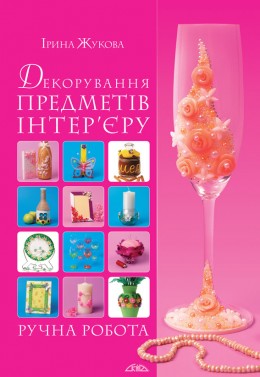 Декорування предметів інтер’єру: Ручна робота