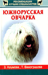 Южнорусская овчарка