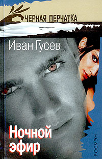 Ночной эфир  (витринный экземпляр)