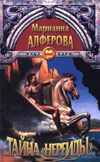 Тайна “Нереиды”  (уценка, витринный экземпляр)