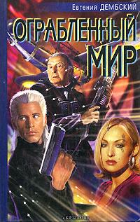 Ограбленный мир