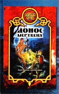 Донос мертвеца  (уценка, витринный экземпляр)