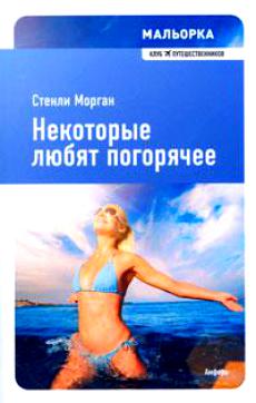 Мальорка: некоторые любят погорячее