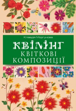 Квілінг. Квіткові композиції