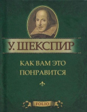 Как вам это понравится
