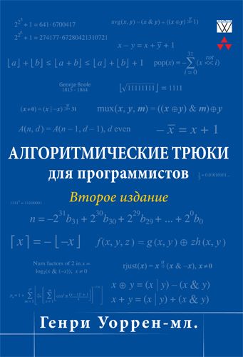 Алгоритмические трюки для программистов, 2-е издание